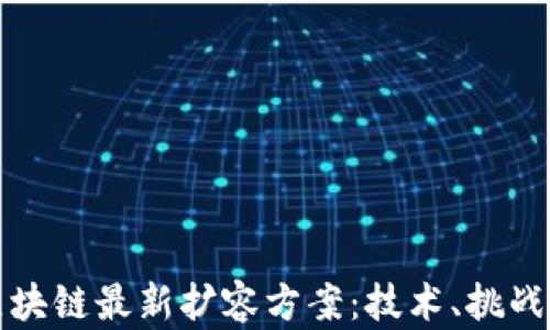 
探索区块链最新扩容方案：技术、挑战与未来
