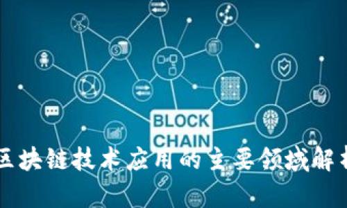区块链技术应用的主要领域解析