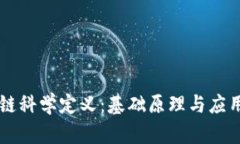 区块链科学定义：基础原理与应用解析