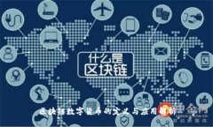 区块链数字货币的定义与应用解析