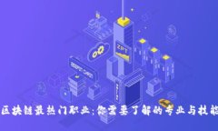 区块链最热门职业：你需要了解的专业与技能