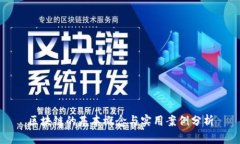 区块链的基本概念与实用案例分析