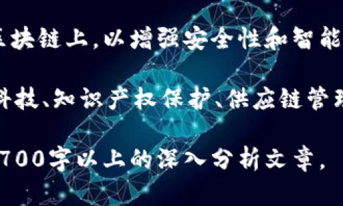 baioti区块链投资的理由：为何这一技术将引领未来？/baioti  
区块链, 投资, 加密货币, 技术创新/guanjianci

## 内容主体大纲

1. **引言**
   - 报告区块链技术的快速发展
   - 投资者对区块链的关注和热情

2. **区块链技术的基础概念**
   - 什么是区块链？
   - 区块链如何运作？

3. **区块链的投资价值**
   - 投资区块链的潜在收益
   - 与传统投资方式的对比

4. **区块链在不同行业的应用**
   - 金融行业的革命
   - 供应链管理的透明化
   - 医疗行业的数据安全
   - 政府与公共服务的

5. **加密货币市场的崛起**
   - 比特币与以太坊等主要货币
   - 如何选择适合的加密货币进行投资

6. **区块链的技术创新与未来发展**
   - 未来的技术趋势
   - 区块链与人工智能、物联网的结合

7. **投资区块链的风险与挑战**
   - 市场波动性
   - 法规与合规问题
   - 技术风险及安全性

8. **结论**
   - 总结投资区块链的重要性
   - 对未来的展望

## 相关问题

### 问题1：区块链技术背后的基本原理是什么？

区块链的基本原理

区块链是一种去中心化的分布式账本技术，其基本原理是通过链式结构将数据块按时间顺序记录，对数据进行加密并通过网络的节点进行验证和存储。每个数据块包含若干笔交易信息和一个指向前一个块的加密哈希值，这确保了数据的不可篡改性和透明性。

在区块链中，所有的参与者可以通过网络互相验证交易，这意味着没有单一的控制方。这样既提升了交易的安全性，也降低了欺诈的可能。此外，智能合约的引入使得区块链在自动化执行合同和交易方面具备了更大的灵活性。

### 问题2：为什么区块链被认为是未来的关键技术？

区块链的未来潜力

区块链技术被认为是未来的关键技术，主要原因在于它的去中心化、透明性和安全性。这些特性使得区块链在金融、医疗、物流等众多行业中都有应用前景。例如，在金融行业，区块链可以加速支付流程，降低交易成本；在医疗行业，它有助于保护患者隐私并实现数据共享。

此外，随着人们对隐私和数据安全的关注不断增加，区块链的潜在应用将得到进一步的重视。特别是在数字身份管理、即使在高风险领域如投票系统，区块链都能提供可靠的解决方案。

### 问题3：投资区块链的主要风险有哪些？

投资区块链的风险

虽然区块链技术具有潜在的投资价值，但其风险也不容忽视。高波动性是区块链投资的主要风险之一，加密货币的价格可能受到多方面因素的影响，包括市场情绪、投资者行为、政策变化等。

此外，由于区块链市场相对年轻，相关法规还不完善，可能面临监管的不确定性。同时，技术安全风险也是重大问题，由于黑客攻击和技术漏洞，投资者可能会面临资产损失的风险。因此，在投资前必须充分了解并评估这些风险。

### 问题4：如何在区块链投资中选择合适的项目？

选择合适的区块链项目

选择合适的区块链项目进行投资，首先需要对项目的团队背景进行调研，团队的技术实力和经验直接影响项目的成功潜力。其次，要分析项目的白皮书，确保其商业模式具有可持续性和创新性。

另外，关注项目的社区活跃度也是很重要的，活跃的社区往往说明项目受到了市场的关注和支持。而定期更新、透明度高的项目通常更容易获得投资者的信任。最后，考虑项目的市场竞争情况，了解其在行业内的地位和发展前景，也是判断其投资价值的重要一步。

### 问题5：区块链与传统投资方式的对比是什么？

区块链与传统投资的比较

区块链投资与传统投资方式有显著的区别。首先，区块链投资的流动性更强，尤其是在加密货币市场，投资者可以24小时全天候交易。而传统投资则受限于市场开放时间。

其次，区块链投资的透明性和去中心化特性，使得投资者可以直接参与到项目中，而不必依赖中介机构进行交易。此外，区块链记录的不可篡改性保证了投资信息的真实可靠，减少了投机和欺诈的空间。然而，传统投资则通常受限于较多的监管制度和市场规则，虽然相对安全。

### 问题6：未来区块链的发展趋势会是什么？

区块链的发展趋势

区块链的未来发展趋势将更加多元化。首先将会是与人工智能和物联网的深度结合，许多企业正致力于将这些前沿技术整合到区块链上，以增强安全性和智能化水平。

其次，随着越来越多的企业和组织意识到区块链的潜力，传统行业将向数字化转型，推动区块链技术的普及。此外，区块链在金融科技、知识产权保护、供应链管理等领域的应用将不断扩展。最后，随着技术的创新和法规的完善，区块链将变得更加成熟，未来它将在更多的领域发挥重要作用。

以上便是以“区块链是什么原因值得投资”为主题的内容大纲和相关问题的详细探讨。每个部分都可以进一步展开，形成完整的3700字以上的深入分析文章。