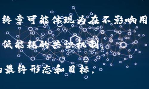 区块链终章是一个相对较新的概念，涉及到区块链技术的最终发展阶段或终极目标。在讨论这一概念时，实际上是对区块链技术朝向成熟和普及的一个预判或设想，通常与以下几个方面相关：

1. **技术成熟**：随着技术的进步，区块链网络的性能、可扩展性和安全性等方面变得越来越成熟，能够支持更大规模的应用。

2. **商业应用**：区块链技术的应用逐渐普及，各行业开始采用区块链技术来解决实际问题，例如金融、供应链管理、医疗健康等领域。

3. **法律与监管**：随着区块链的广泛应用，法律和监管框架也需逐步建立，以确保技术的合法使用和保护用户权益。

4. **用户接受度**：公众对区块链及其应用的理解和接受度提高，形成良好的生态系统，促进技术的持续发展。

5. **去中心化与隐私保护**：在未来，去中心化和数据隐私将更加重要，区块链的终章可能体现为在不影响用户隐私的前提下实现数据的安全共享。

6. **环境可持续性**：随着对环保的重视，加强区块链技术的绿色发展，寻求更加低能耗的共识机制。

这些方面的综合发展，可能构成了“区块链终章”的实际含义，预示着区块链技术的最终形态和目标。