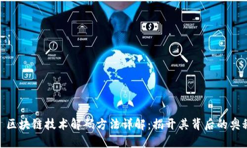: 区块链技术解码方法详解：揭开其背后的奥秘