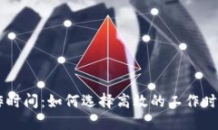 区块链最佳工作时间：如何选择高效的工作时段