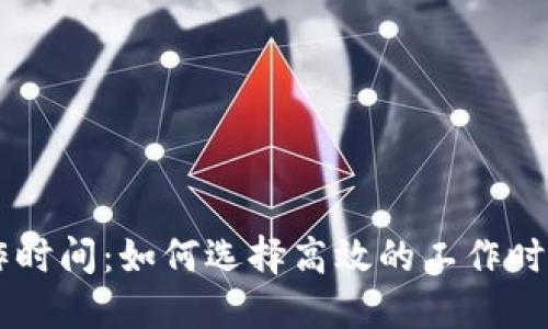 区块链最佳工作时间：如何选择高效的工作时段以提升生产力
