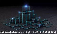 区块链SRS的全面解析：什么是SRS及其在区块链中