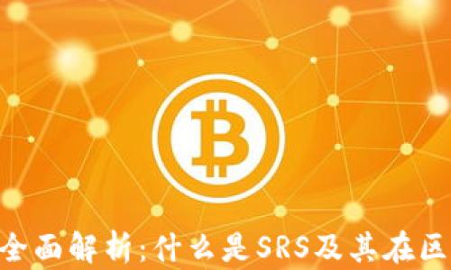 
区块链SRS的全面解析：什么是SRS及其在区块链中的应用