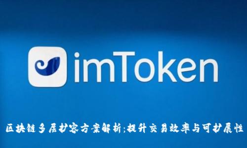 区块链多层扩容方案解析：提升交易效率与可扩展性