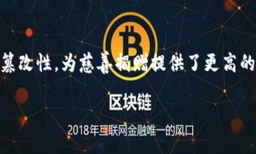 区块链慈善指的是利用区块链技术来促进和改善慈善活动的一种创新模式。它利用区块链的透明性、去中心化和不可篡改性，为慈善捐赠提供了更高的安全性和信任度。在这种模式下，捐赠者可以跟踪捐款去向，确保资金被合理使用，从而增加慈善事业的透明度和效率。

### 区块链慈善：透明与信任的新模式