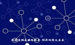 环境监测区块链技术：创新的绿色未来
