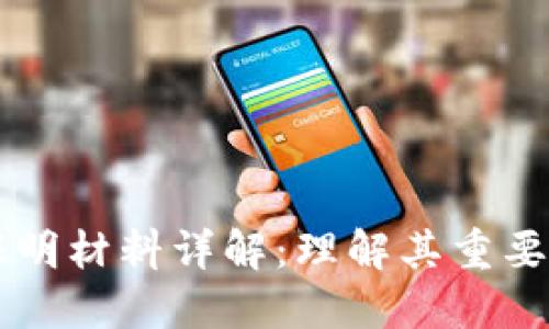 区块链证明材料详解：理解其重要性及应用