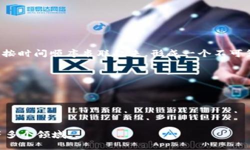 区块链是一种分布式账本技术，能够以去中心化的方式安全地记录和存储数据。其核心特点是通过区块的方式将数据按时间顺序串联起来，形成一个不可篡改的链条。每个区块里包含了一定数量的数据和一个指向前一个区块的哈希值，从而确保了数据的完整性和安全性。

### 区块链的主要特点：
1. **去中心化**：区块链不依赖于单一中心服务器，而是由网络中多个节点共同维护和验证。
2. **安全性**：由于数据由多个节点共同验证，不易被篡改，提高了系统的安全性。
3. **透明性**：区块链上的交易记录对所有参与者可见，增强了透明度。
4. **不可篡改**：一旦数据被写入区块链，几乎无法被修改或删除。

区块链技术最著名的应用是比特币等加密货币，但其潜力远不止于此，广泛应用于金融、供应链管理、医疗、版权保护等多个领域。