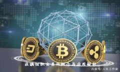 区块链微交易的概念与应用解析