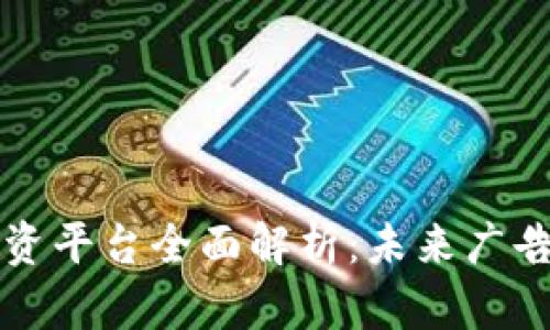 区块链广告投资平台全面解析:未来广告投放的新选择