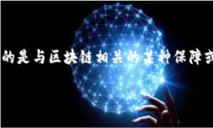 ＂big区块链保＂ 是一个模糊的概念，可能指的是