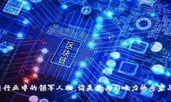 区块链行业中的领军人物：谁是最具影响力的专
