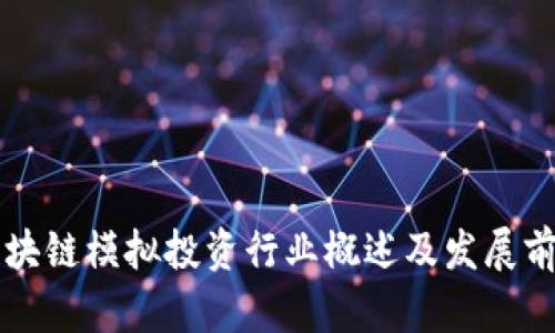 区块链模拟投资行业概述及发展前景