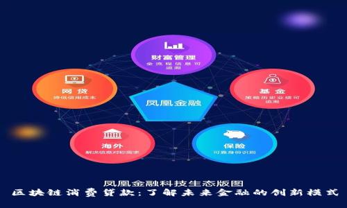 区块链消费贷款：了解未来金融的创新模式