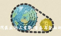 区块链时代最火的三首歌：音乐与金融的完美结