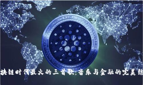 区块链时代最火的三首歌：音乐与金融的完美结合