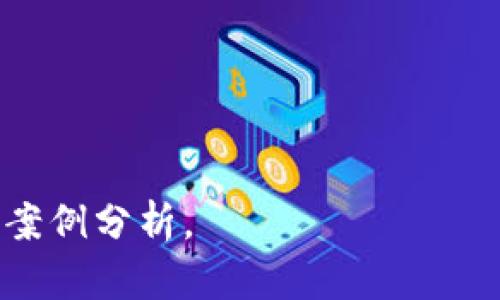 区块链是一种去中心化的分布式账本技术，能够安全地存储信息，而“载体”在这里指的是区块链所依托的基础设施与其应用场景。要深入理解“区块链有个载体”的意思，我们可以从以下几个方面进行探讨。

### 1. 区块链的定义与基本原理
区块链是由一系列相互链接的“区块”组成的，每个区块包含一组交易记录。它最初是为比特币而开发，但随着技术的演进，已扩展到各个领域。

#### 区块的结构
每个区块包含：
- 交易数据
- 上一个区块的哈希值
- 时间戳
- 难度值和Nonce（用于挖矿的变量）

#### 去中心化与分布式网络
区块链的去中心化特性允许许多节点共同维护同一个数据库，而不是依赖中央服务器。这增强了安全性和透明度。

### 2. 区块链的载体与实际应用
“载体”的意指与其应用息息相关。以下是一些常见的区块链载体：

#### 货币载体
比特币、以太坊等数字货币是区块链最初的载体，允许用户进行安全的点对点交易。

#### 智能合约
Ethereum (以太坊) 提供的智能合约框架允许开发者在区块链上创建复杂的应用。

#### 非同质化代币（NFT）
NFT是利用区块链技术对数字资产进行唯一标识的一种载体，广泛应用于艺术、音乐和游戏等领域。

### 3. 区块链的未来趋势
载体的定义和应用场景仍在不断变化与发展，以下是一些未来趋势：

#### 互操作性
多个区块链平台之间的互操作性将成为关键，如何实现不同区块链之间的协作将是未来的一个重要研究方向。

#### 可扩展性
当前区块链技术在处理大量交易时面临瓶颈，改进可扩展性仍然是发展的重点。

#### 合规性
随着更多的法规出台，区块链项目的合规性将越来越受到关注，尤其是在金融领域。

### 4. 结论
“区块链的载体”不仅仅是技术的简单实现，更涉及到其在实际应用中的广泛影响。理解这一点，对于推动我们对区块链未来应用的认识是非常重要的。

### 相关问题
1. 区块链如何确保数据的安全性？
2. 不同类型的区块链（公有链、私有链和联盟链）有什么区别？
3. 区块链技术如何促进透明度和可追溯性？
4. 智能合约在区块链中起着什么作用？
5. 区块链面临哪些技术挑战？
6. 未来区块链可能带来哪些行业变革？

根据以上问题结构，我们可以分别深入讨论每一个问题，每个问题均有相关的细节与实际案例分析。