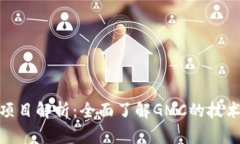 GMC区块链项目解析：全面了解GMC的技术与应用前