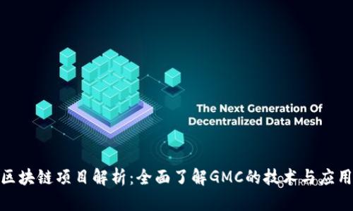 GMC区块链项目解析：全面了解GMC的技术与应用前景