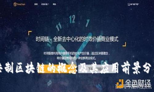 共制区块链的概念及其应用前景分析