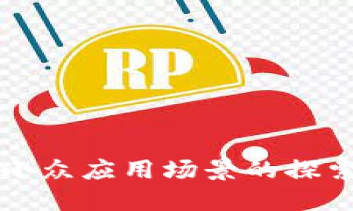 区块链小众应用场景的探索与实现