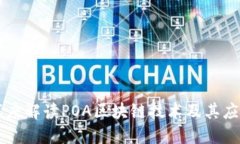 深度解读POA区块链技术及其应用