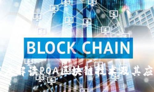 深度解读POA区块链技术及其应用