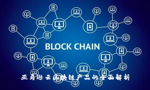 亚马逊云区块链产品的全面解析