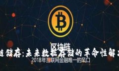 区块链储存：未来数据存储的革命性解决方案