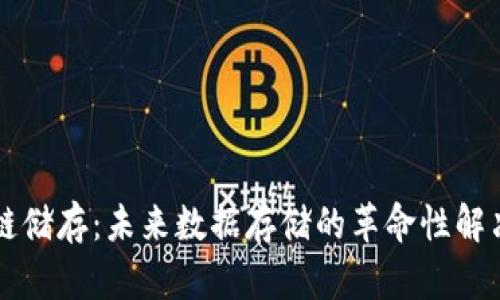 区块链储存：未来数据存储的革命性解决方案