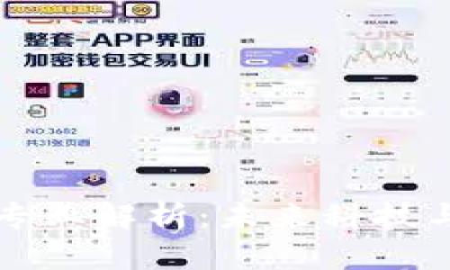 区块链电子系统专业解析：未来科技与信息安全的交汇