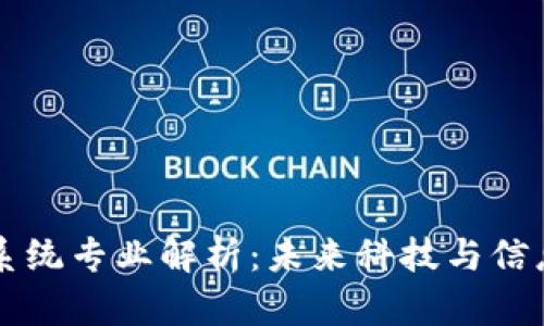 区块链电子系统专业解析：未来科技与信息安全的交汇