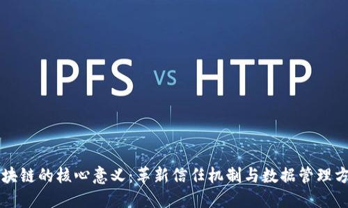 区块链的核心意义：革新信任机制与数据管理方式