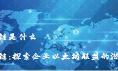 eea区块链是什么EEA区块链：探索企业以太坊联盟