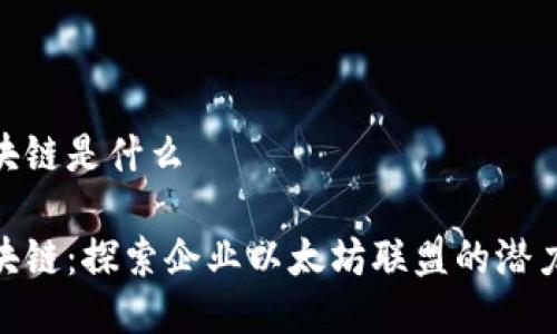 eea区块链是什么

EEA区块链：探索企业以太坊联盟的潜力与应用