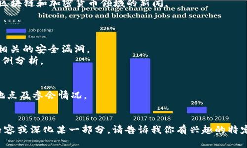 区块链早报通常是一个汇总区块链行业最新新闻、动态、市场分析和技术发展的平台。这里是一些可能出现在区块链早报中的新闻主题：

1. **市场动态**：
   - 比特币、以太坊等主流加密货币的最新价格走势。
   - 新兴币种和项目的表现，市场走势的影响因素。

2. **政策与法规**：
   - 各国政府发布的新规和政策，如关于加密货币和区块链技术的管制。
   - 对于区块链技术在金融科技、供应链等领域的应用的官方立场和态度。

3. **技术进展**：
   - 主流区块链平台（如Ethereum、Polkadot、Tezos等）的技术更新和新功能。
   - 新的去中心化应用（DApps）的推出，以及它们如何改变市场格局。

4. **行业动态**：
   - 大型企业（如Facebook、Tesla等）进入区块链和加密货币领域的新闻。
   - 区块链初创公司获得融资的信息。

5. **安全事件**：
   - 近年来发生的重大黑客攻击事件以及相关的安全漏洞。
   - 加密资产被盗、平台出现安全问题的案例分析。

6. **社区活动**：
   - 主要区块链会议、论坛和展会的时间、地点及参会情况。
   - 社区活动和项目进展的动态。

根据你想要的信息，我可以提供相关的具体内容或深化某一部分。请告诉我你有兴趣的特定主题！