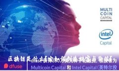 区块链是什么？它如何创造财富与价值？