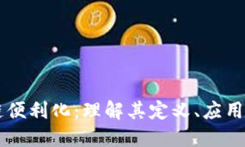 区块链便利化：理解其定义、应用与未来
