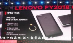 区块链申购原理：深入解析区块链申购的机制与