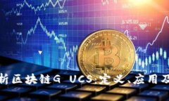 : 全面解析区块链G UCS：定义、应用及未来发展