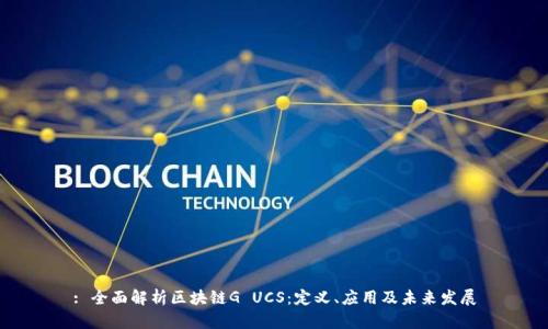 : 全面解析区块链G UCS：定义、应用及未来发展