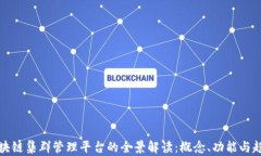 区块链集群管理平台的全景解读：概念、功能与