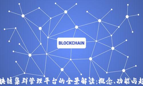 
区块链集群管理平台的全景解读：概念、功能与趋势