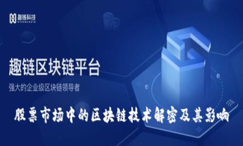 股票市场中的区块链技术解密及其影响